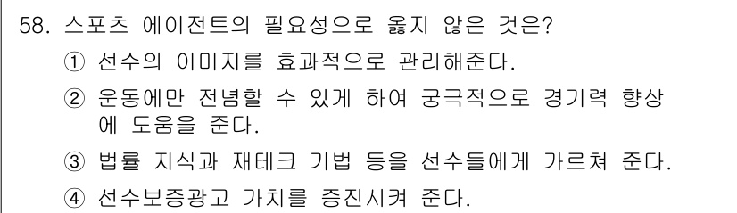 스포츠경영관리사 2020년 58번 - 정답이 '3'인 이유는 스포츠 에이전트의 역할이 선수들에게 법률 지식과 ... 에 관한 핵심 기출문제