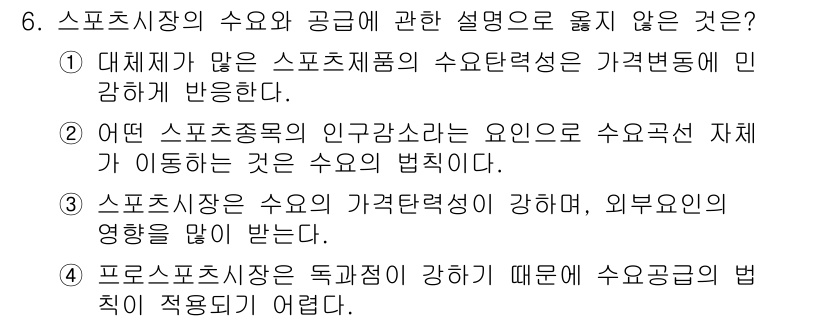 스포츠경영관리사 2020년 6번 - 정답인 '4'번은 프로스포츠시장의 특성에 대한 설명으로, 수요공급의 법칙... 에 관한 핵심 기출문제