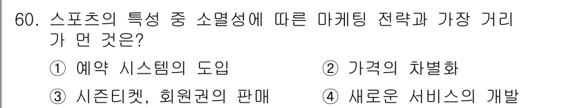스포츠경영관리사 2020년 60번 - 스포츠 마케팅에서 소멸성은 소비자가 경험하고 소비하는 순간에 기반합니다.... 에 관한 핵심 기출문제
