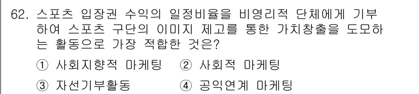 스포츠경영관리사 2020년 62번 - 정답 '4'인 이유는 공익연계 마케팅이 스포츠 구단의 이미지 제고를 통해... 에 관한 핵심 기출문제