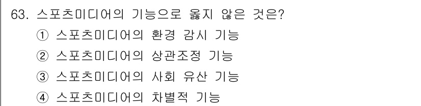 스포츠경영관리사 2020년 63번 - 스포츠미디어의 기능 중 '차별적 기능'은 일반적으로 다루어지는 주제가 아... 에 관한 핵심 기출문제