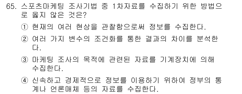 스포츠경영관리사 2020년 65번 - 4번은 신속하고 경제적으로 정보를 이용하기 위해 정부의 통계나 언론매체 ... 에 관한 핵심 기출문제