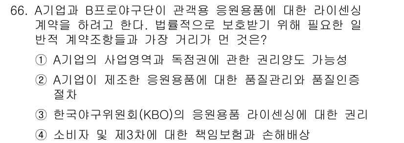 스포츠경영관리사 2020년 66번 - 正答は「3」です。これは, 라이센싱 계약에서 한국야구위원회(KBO)의 권리... 에 관한 핵심 기출문제