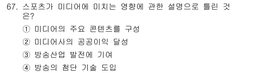 스포츠경영관리사 2020년 67번 - 스포츠가 미디어에 미치는 영향은 미디어의 공공이익을 달성하는 데 중요한 ... 에 관한 핵심 기출문제