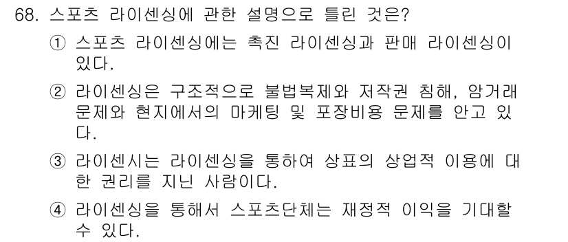 스포츠경영관리사 2020년 68번 - 정답이 '3'인 이유는 라이센스가 상표의 상업적 이용에 대한 권리를 부여... 에 관한 핵심 기출문제