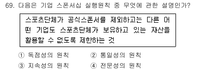 스포츠경영관리사 2020년 69번 - 주어진 설명은 스포츠단체에 의해 제어되는 자산 활용에 대한 제약을 다루고... 에 관한 핵심 기출문제