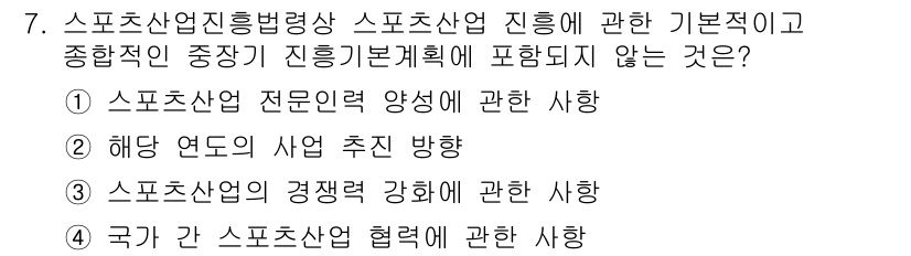 스포츠경영관리사 2020년 7번 - 정답인 '2'는 해당 연도의 사업 추진 방향이 특정 연도에 국한된 내용을... 에 관한 핵심 기출문제