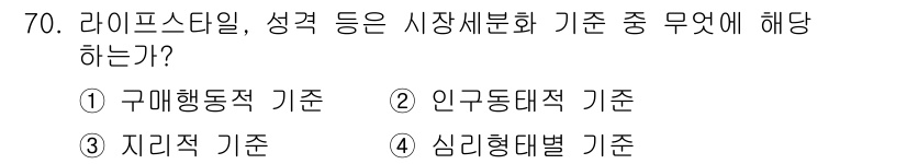 스포츠경영관리사 2020년 70번 - 라이프스타일과 성격은 소비자의 심리적 특성과 관련이 깊기 때문에, 이들은... 에 관한 핵심 기출문제