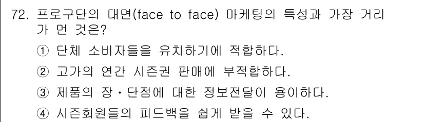 스포츠경영관리사 2020년 72번 - '2'가 정답인 이유는 '고객의 연간 시즌권 판매에 부적합하다'는 대면 ... 에 관한 핵심 기출문제