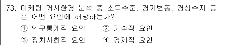 스포츠경영관리사 2020년 73번 - 소득수준, 경기변동, 경상수지 등은 경제적 요인에 해당합니다. 이러한 요... 에 관한 핵심 기출문제