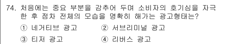 스포츠경영관리사 2020년 74번 - 정답이 '3'인 '티저 광고'는 소비자의 관심을 끌기 위해 부분적인 정보... 에 관한 핵심 기출문제