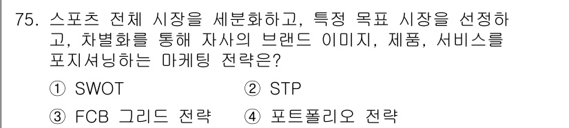 스포츠경영관리사 2020년 75번 - 정답 '2' STP 전략은 Segmentation(세분화), Target... 에 관한 핵심 기출문제