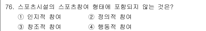 스포츠경영관리사 2020년 76번 - 스포츠시설의 스포츠참여 형태에 포함되지 않는 것은 '창조적 참여'입니다.... 에 관한 핵심 기출문제