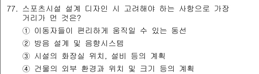 스포츠경영관리사 2020년 77번 - 스포츠시설 설계 시 가장 중요한 것은 사용자의 편리성을 고려한 동선입니다... 에 관한 핵심 기출문제