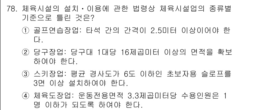 스포츠경영관리사 2020년 78번 - 정답 '3'은 스키장에 대한 규정에서 평균 경사도가 6도 이하인 초보자용... 에 관한 핵심 기출문제
