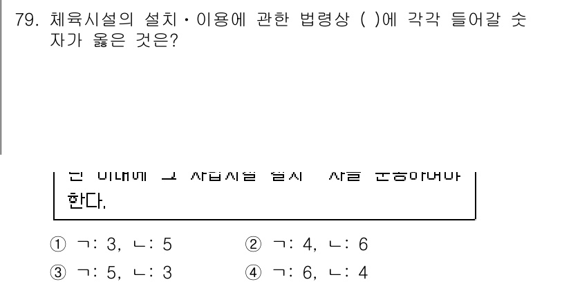 스포츠경영관리사 2020년 79번 - 정답 '2'는 체육시설의 설치 및 이용에 관한 법령상 규정된 인원 기준을... 에 관한 핵심 기출문제