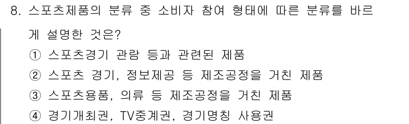 스포츠경영관리사 2020년 8번 - 소비자의 참여 형태에 따른 스포츠제품의 분류에서 '스포츠용품, 의류 등 ... 에 관한 핵심 기출문제