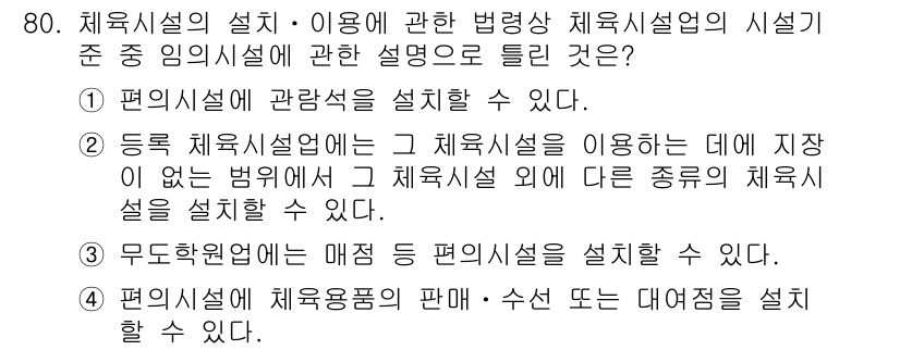 스포츠경영관리사 2020년 80번 - 정답 '3'은 무도학원에서는 매점 등의 편의시설을 설치할 수 있다는 법 ... 에 관한 핵심 기출문제