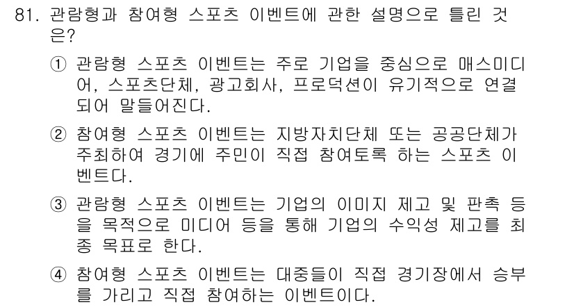 스포츠경영관리사 2020년 81번 - 관광형 스포츠 이벤트는 기업을 중심으로 한 매스미디어와의 연결이 중요하며... 에 관한 핵심 기출문제