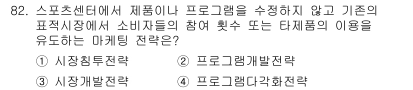 스포츠경영관리사 2020년 82번 - 정답은 '1. 시장침투전략'입니다. 시장침투전략은 기존 제품이나 서비스의... 에 관한 핵심 기출문제