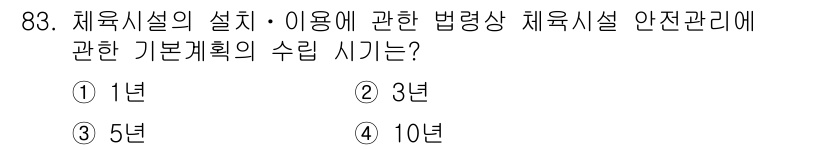 스포츠경영관리사 2020년 83번 - 체육시설의 설치 및 이용에 관한 법령은 체육시설의 안전관리를 위해 기본계... 에 관한 핵심 기출문제