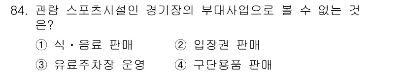스포츠경영관리사 2020년 84번 - 정답은 '2'인 입장권 판매입니다. 관람 스포츠 시설에서 부대사업으로 제... 에 관한 핵심 기출문제