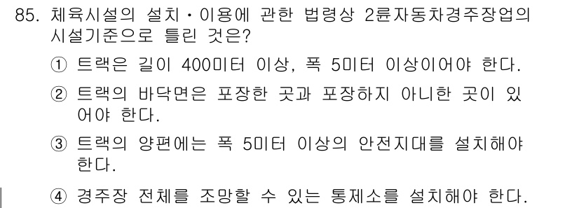 스포츠경영관리사 2020년 85번 - 정답이 '3'인 이유는, 트랙의 양편에 최소 5미터 이상의 안전지대를 확... 에 관한 핵심 기출문제