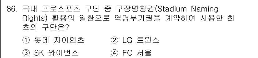 스포츠경영관리사 2020년 86번 - 정답 '3'인 SK 와이번스는 2010년에 구장명칭권 계약을 통해 첫 번... 에 관한 핵심 기출문제