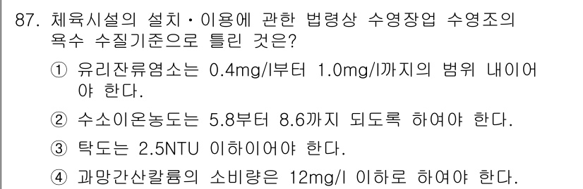 스포츠경영관리사 2020년 87번 - 정답인 '3'번 항목은 탁도의 기준인 2.5NTU 이하를 유지해야 하는 ... 에 관한 핵심 기출문제
