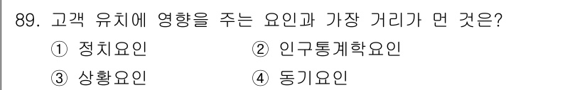 스포츠경영관리사 2020년 89번 - 고객 유지에 영향을 주는 요인은 주로 고객의 감정이나 심리적 요인이 포함... 에 관한 핵심 기출문제