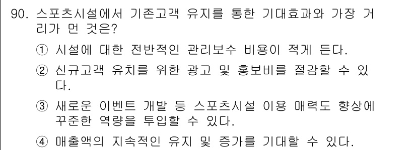 스포츠경영관리사 2020년 90번 - 정답 '1'은 시설 관리 비용이 감소하는 것이 주요한 효과라는 점에서 중... 에 관한 핵심 기출문제