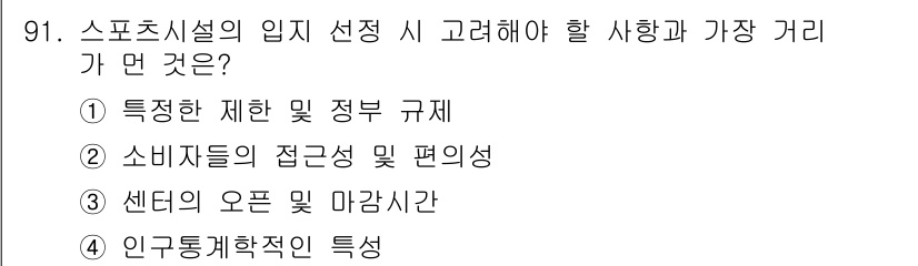 스포츠경영관리사 2020년 91번 - 스포츠 시설의 입지 선정 시 가장 중요한 고려 사항은 소비자들이 해당 시... 에 관한 핵심 기출문제