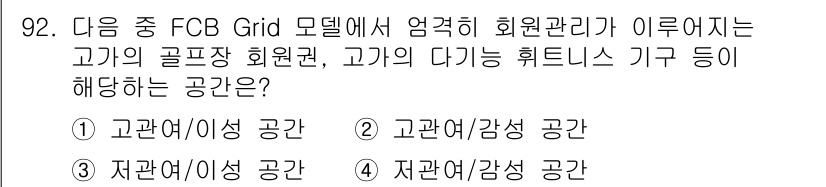 스포츠경영관리사 2020년 92번 - 해당 자격증의 핵심 개념을 묻는 객관식 문제