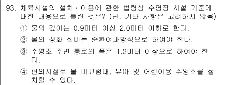 스포츠경영관리사 2020년 93번 - 정답이 '1'인 이유는 수영장 설계 및 이용에 관한 법령에서 물의 깊이가... 에 관한 핵심 기출문제