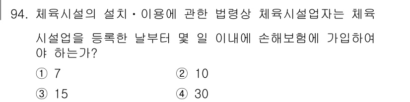 스포츠경영관리사 2020년 94번 - 체육시설업자는 시설을 등록한 날부터 10일 이내에 손해보험에 가입해야 합... 에 관한 핵심 기출문제