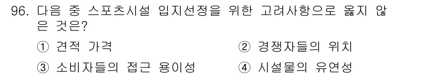 스포츠경영관리사 2020년 96번 - 스포츠시설 입지선정을 위해 고려해야 할 요소들은 주로 경제성, 접근 용이... 에 관한 핵심 기출문제