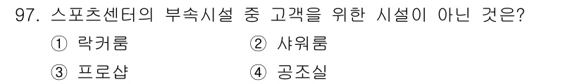 스포츠경영관리사 2020년 97번 - 스포츠센터의 부속시설에서 고객을 위한 시설은 대개 편안한 휴식과 이용을 ... 에 관한 핵심 기출문제