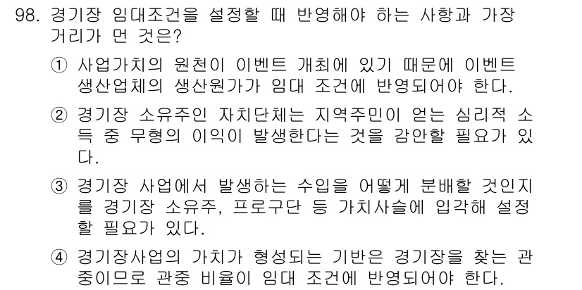 스포츠경영관리사 2020년 98번 - 정답 '4'는 경기장 사업의 가치를 형성하는 기본 요소가 관중 비율이라는... 에 관한 핵심 기출문제