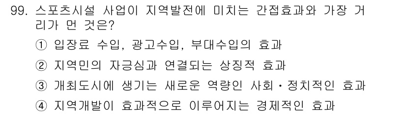 스포츠경영관리사 2020년 99번 - 정답인 '1'은 스포츠시설 사업이 지역 발전에 직접적으로 미치는 효과로,... 에 관한 핵심 기출문제