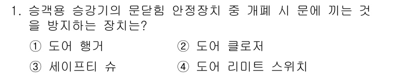 승강기산업기사 2020년 1번 - 정답 '3'인 세이프티 슈는 승강기의 문이 열리는 동안 개폐 현상으로 인... 에 관한 핵심 기출문제