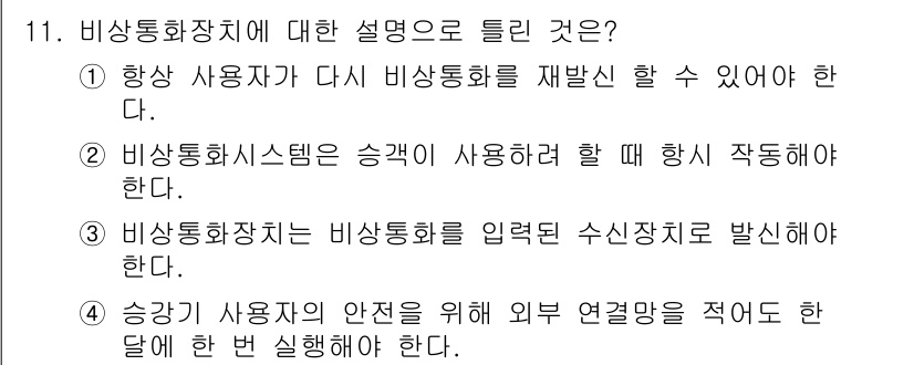 승강기산업기사 2020년 11번 - 정답 '4'는 승강기 사용자의 안전을 보장하기 위해 외부 연결망을 설정해... 에 관한 핵심 기출문제