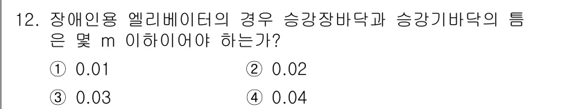 승강기산업기사 2020년 12번 - 장애인용 엘리베이터의 경우, 승강장 바닥과 승강기 바닥의 틈은 안전을 위... 에 관한 핵심 기출문제