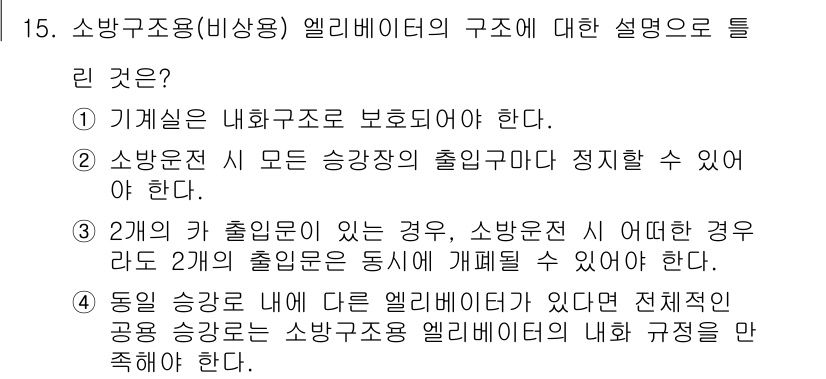 승강기산업기사 2020년 15번 - 정답이 '3'인 이유는 소방구조용 엘리베이터의 출입문이 서로 개폐될 수 ... 에 관한 핵심 기출문제
