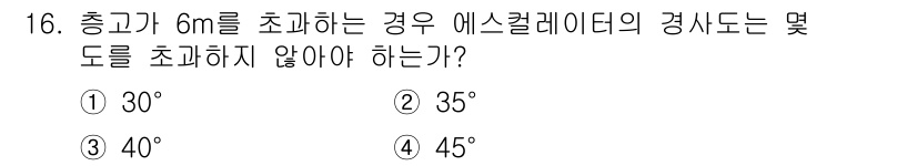 승강기산업기사 2020년 16번 - 해당 문제는 경사도에 따른 최대 높이를 관리하는 규정과 관련이 있습니다.... 에 관한 핵심 기출문제