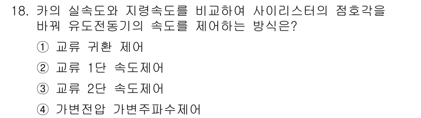 승강기산업기사 2020년 18번 - 주어진 문제는 유도전동기의 속도를 제어하는 방법에 대한 것입니다. '교류... 에 관한 핵심 기출문제