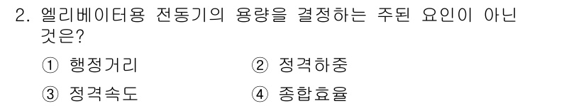 승강기산업기사 2020년 2번 - 엘리베이터용 전동기의 용량을 결정하는 주된 요인은 주로 하중, 속도 및 ... 에 관한 핵심 기출문제