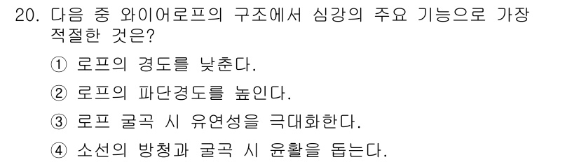 승강기산업기사 2020년 20번 - 주어진 문제에서 와이어 로프의 구조적 특성 중 심강의 주요 기능은 소선의... 에 관한 핵심 기출문제