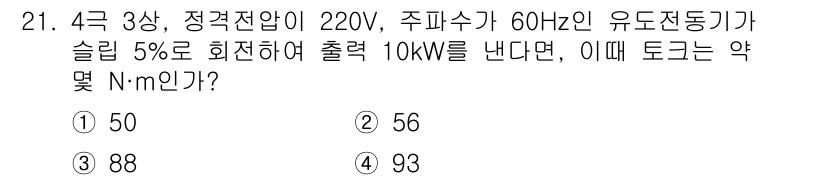 승강기산업기사 2020년 21번 - 유도 전동기의 토크를 구하려면 출력, 전압, 전류를 이용해 식을 사용합니... 에 관한 핵심 기출문제