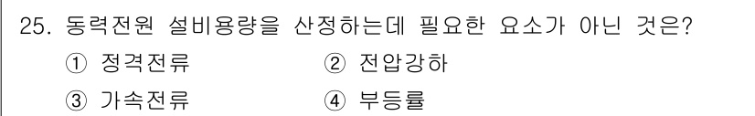 승강기산업기사 2020년 25번 - 동력 전원의 설비용량 산정에 있어 '부등률'은 중요하지만, 설비용량 결정... 에 관한 핵심 기출문제