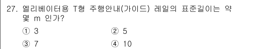 승강기산업기사 2020년 27번 - 엘리베이터 T형 주행 안내 레일의 표준 길이는 일반적으로 5m로 규정되어... 에 관한 핵심 기출문제